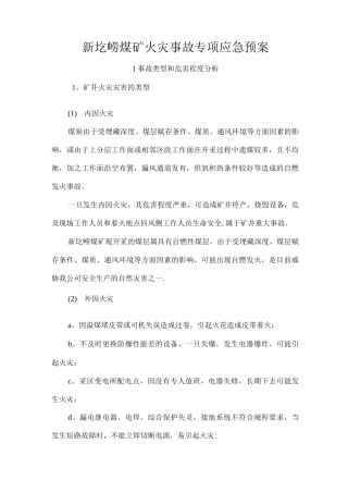 新圪崂煤矿火灾事故专项应急预案