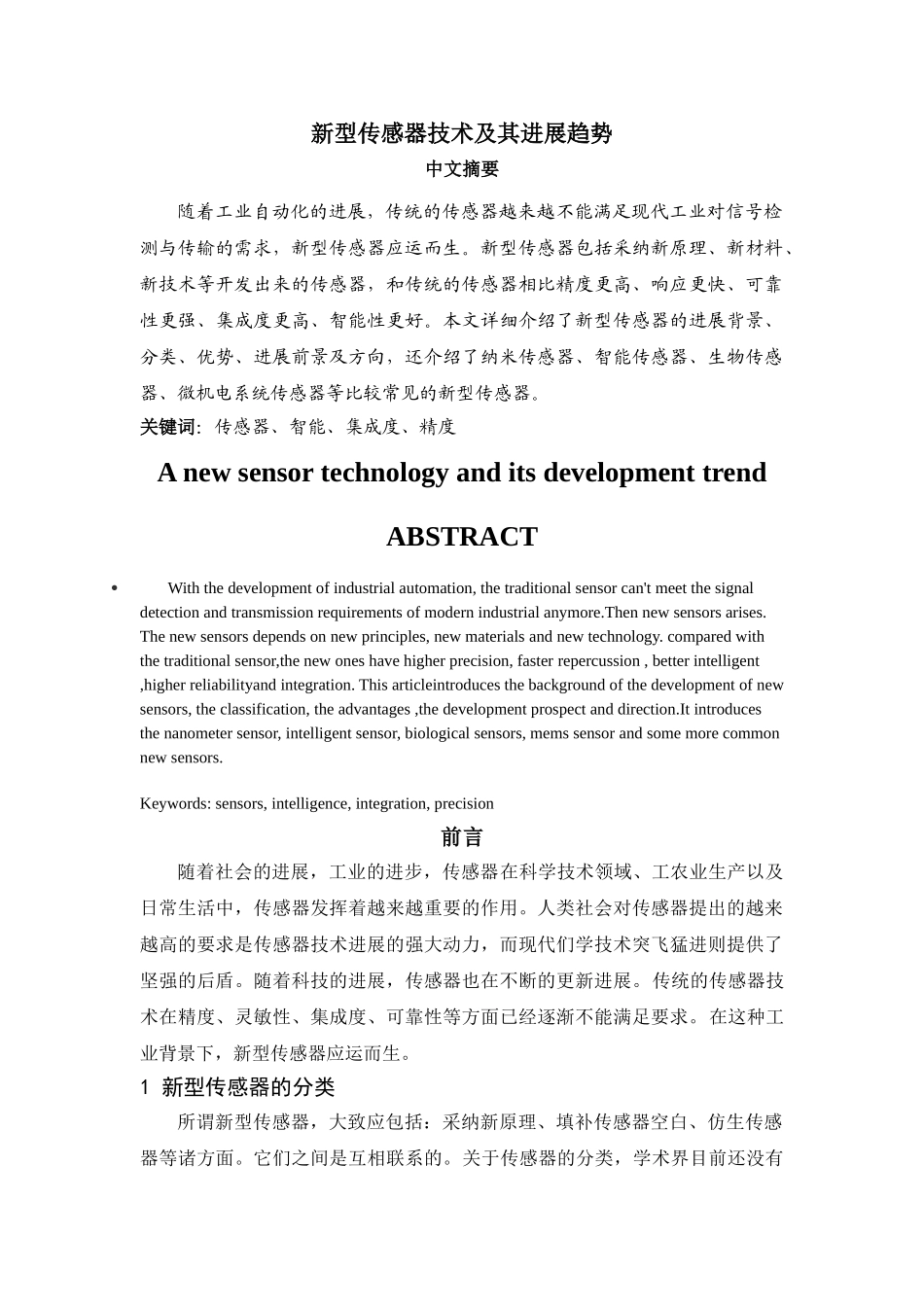 新型传感器技术及其发展趋势_第1页