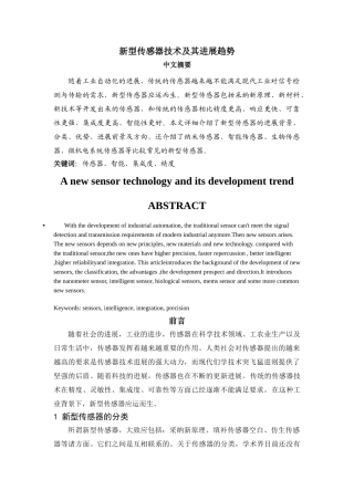 新型传感器技术及其发展趋势
