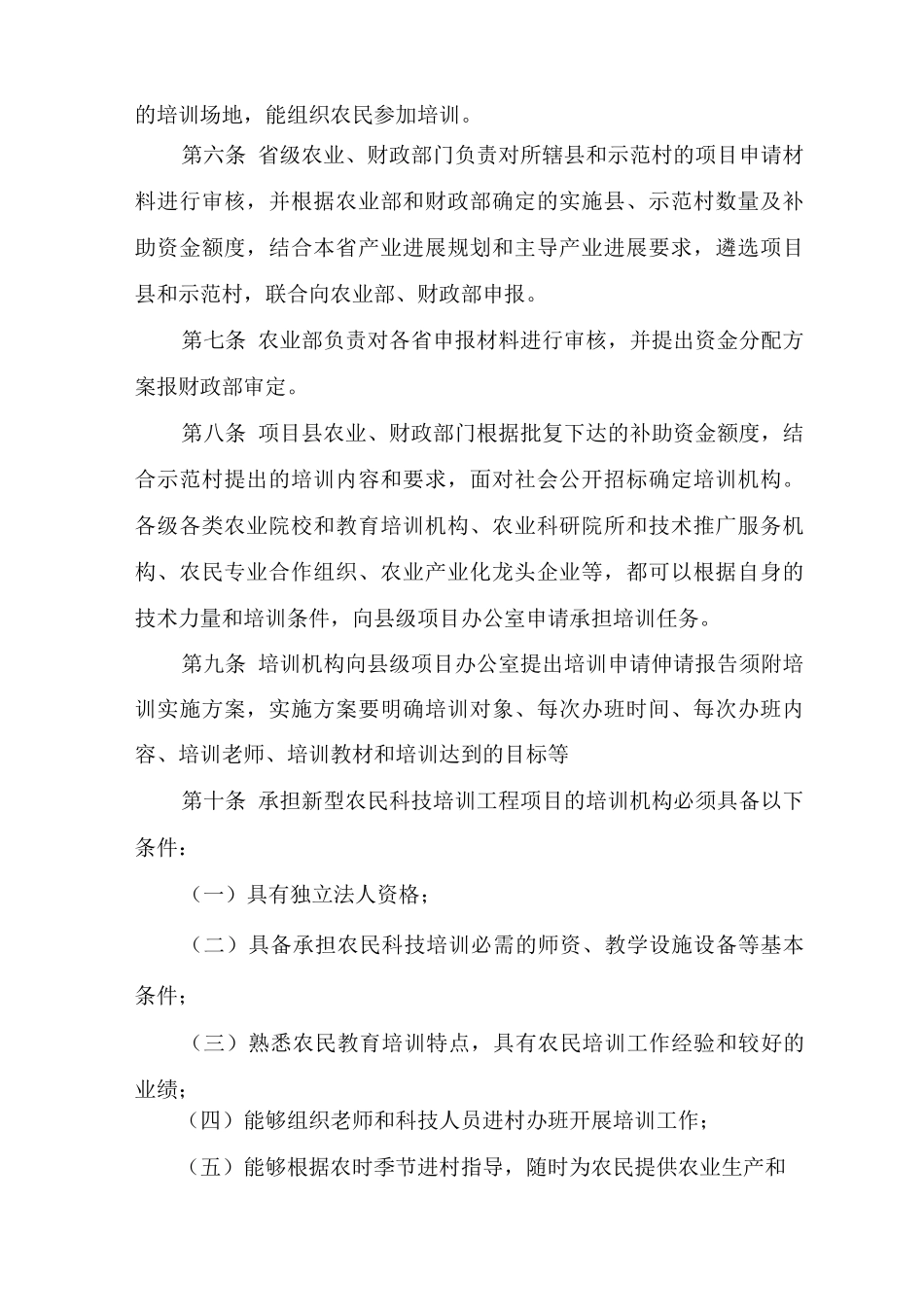 新型农民科技培训工程项目管理办法_第2页