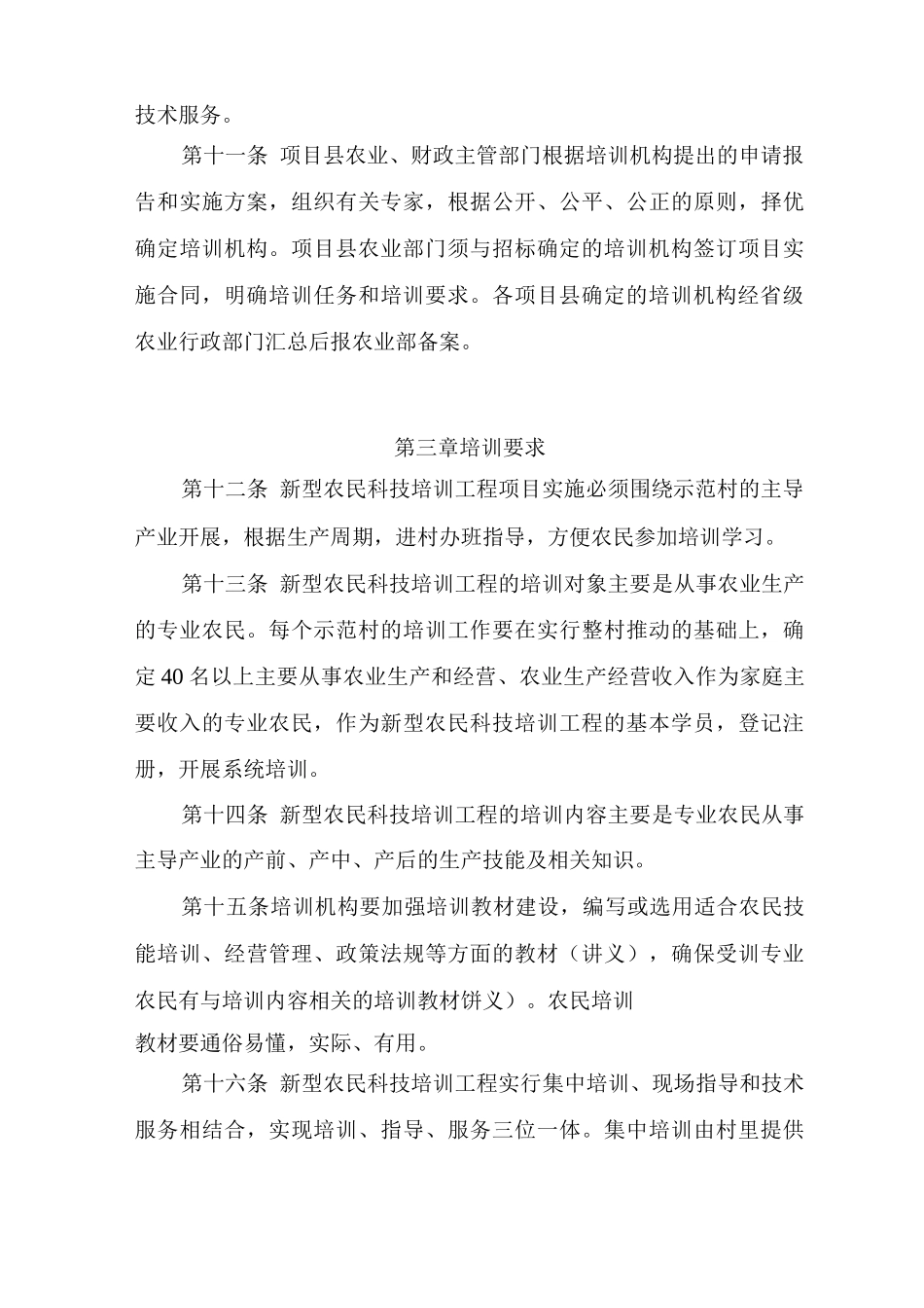 新型农民科技培训工程项目管理办法_第3页
