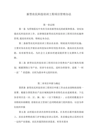 新型农民科技培训工程项目管理办法