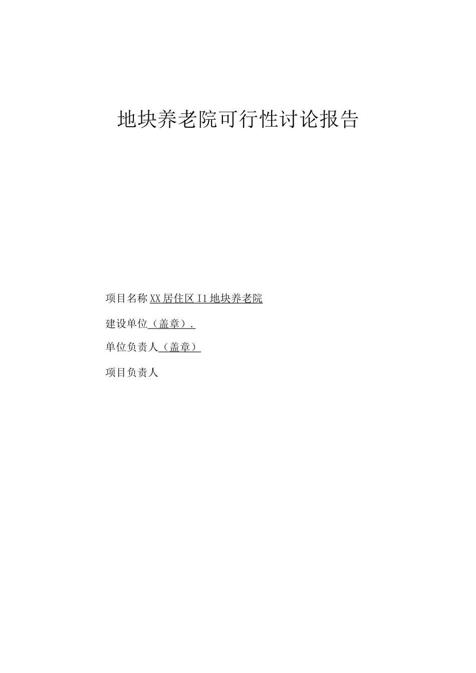 新型养老院建设项目可研报告_第1页