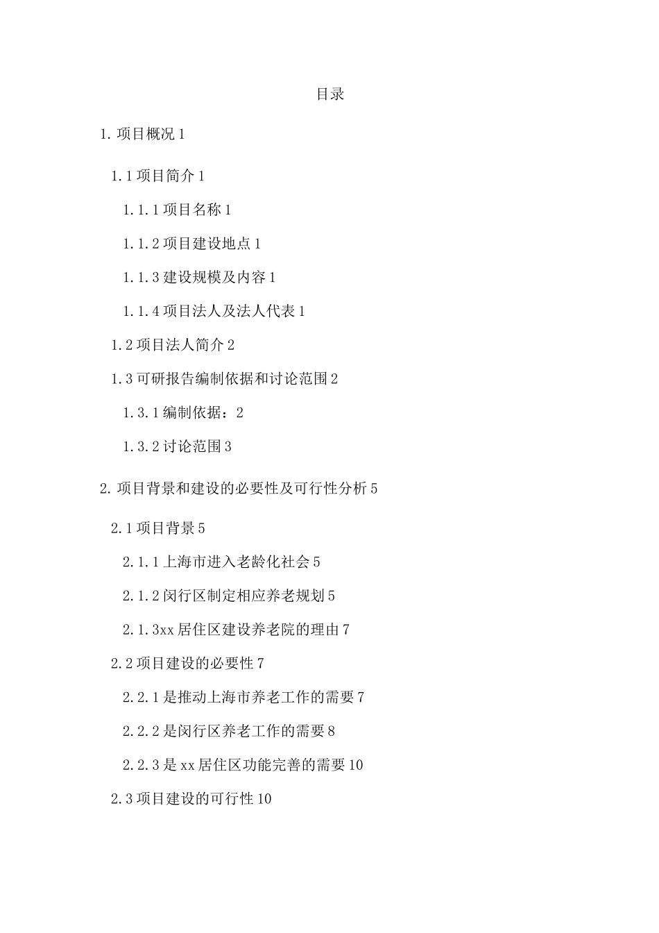 新型养老院建设项目可研报告_第2页