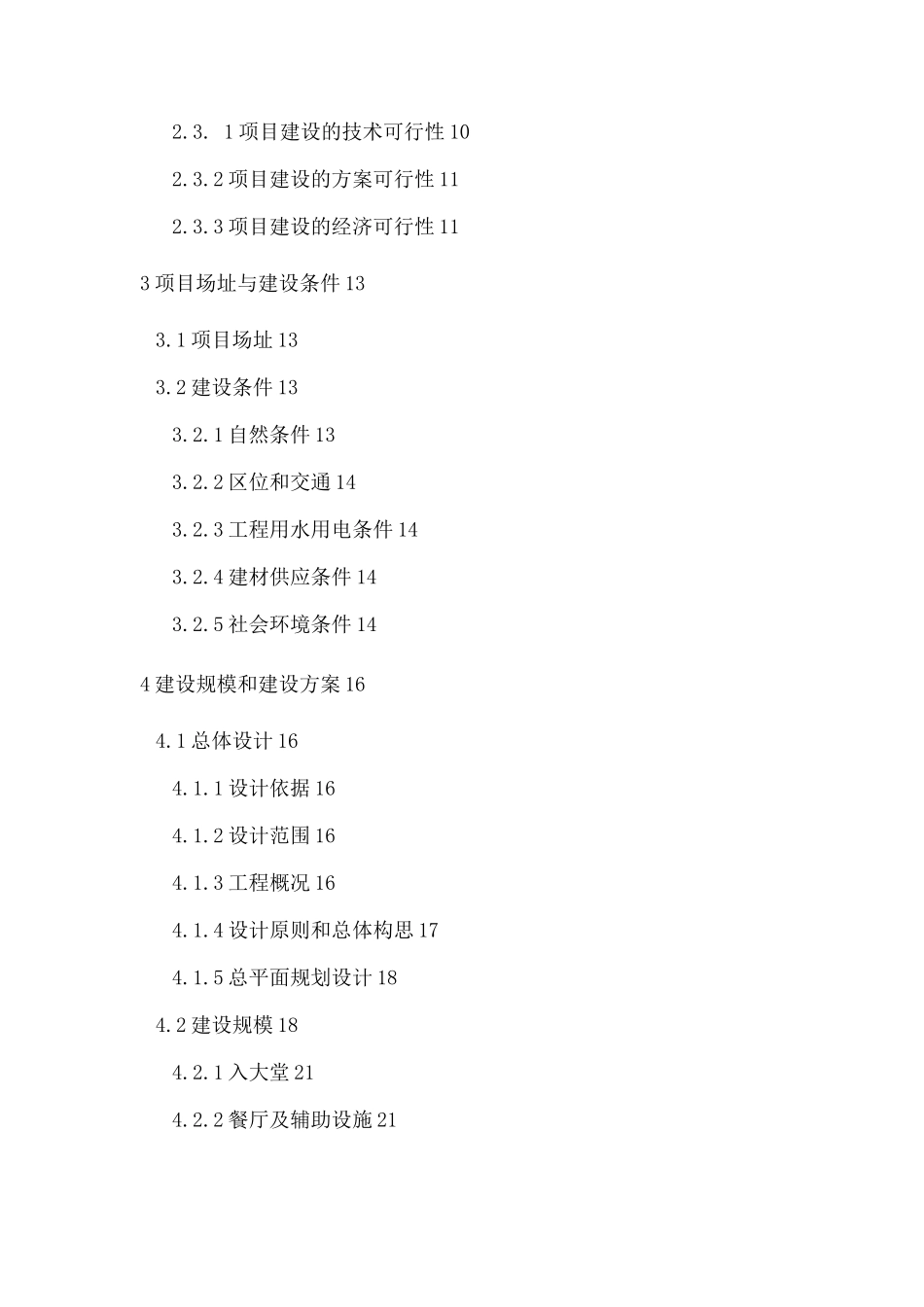 新型养老院建设项目可研报告_第3页