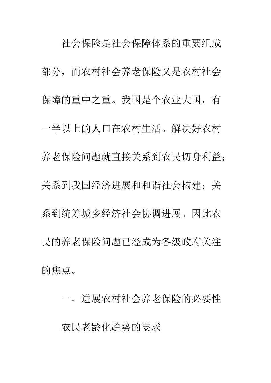 新型农村社会养老保险问题与对策研究_第2页