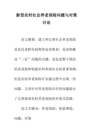 新型农村社会养老保险问题与对策研究