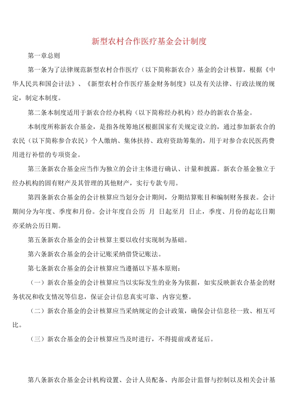 新型农村合作医疗基金会计制度_第1页