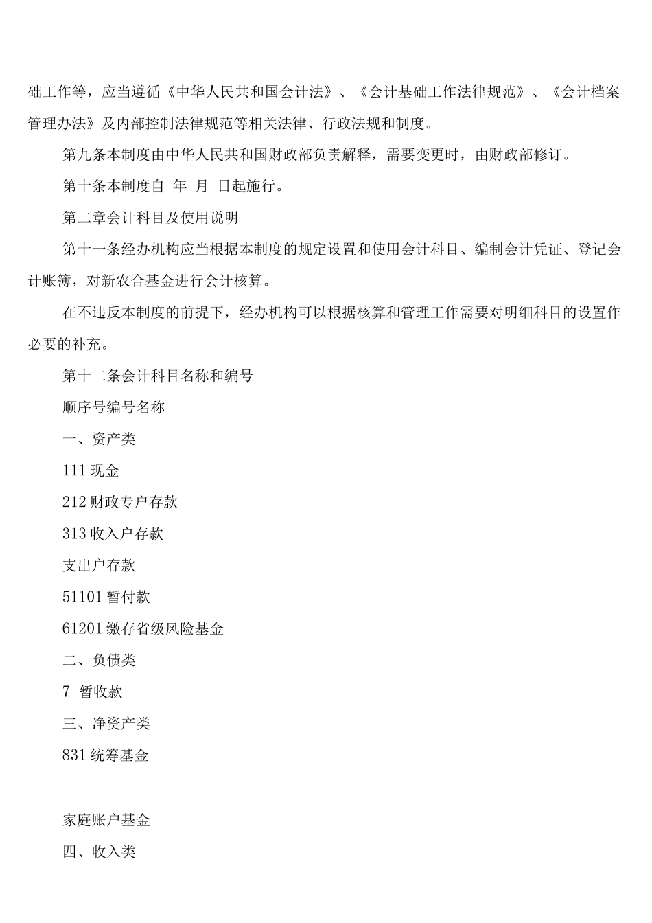 新型农村合作医疗基金会计制度_第2页