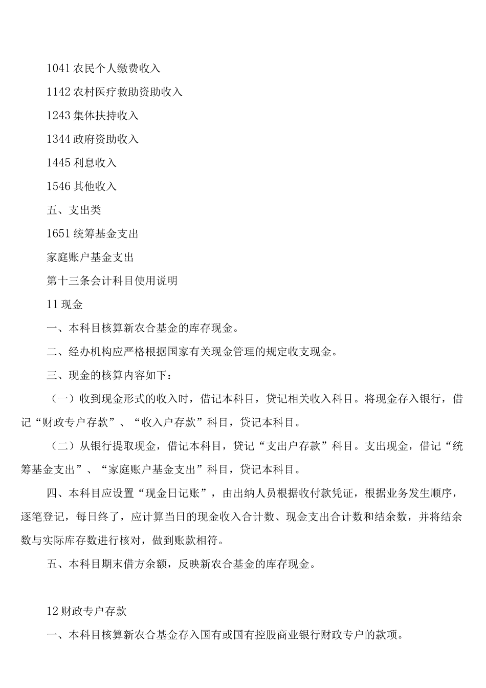 新型农村合作医疗基金会计制度_第3页