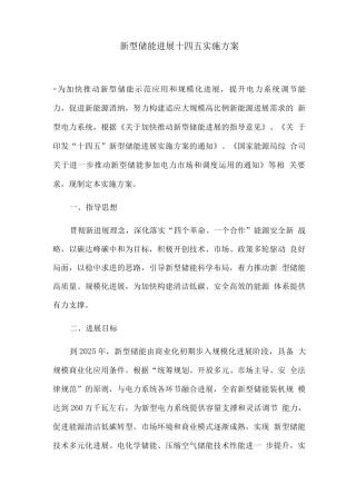 新型储能发展十四五实施方案