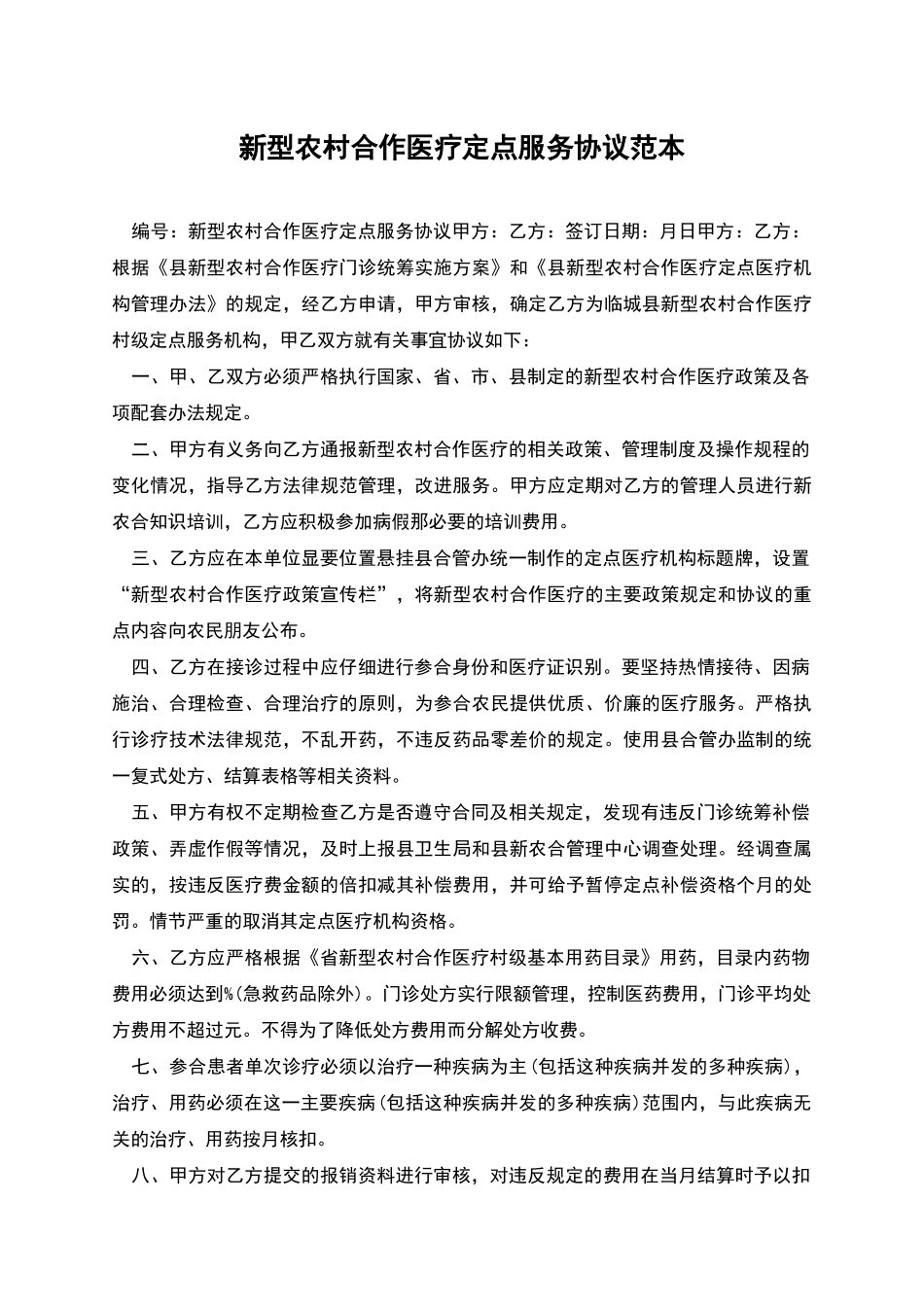 新型农村合作医疗定点服务协议范本_第1页