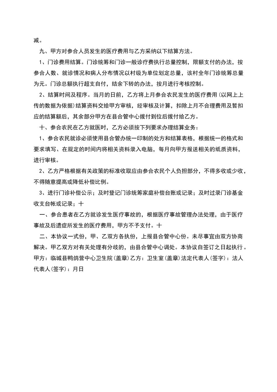 新型农村合作医疗定点服务协议范本_第2页