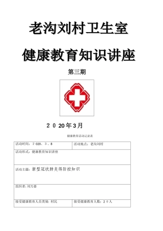 新型冠状肺炎个人防护健康教育知识