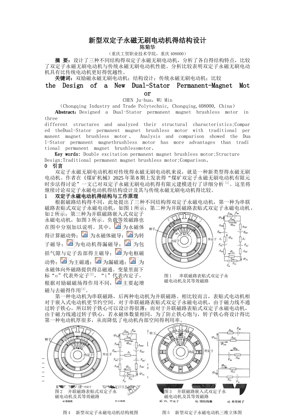 新型双定子永磁无刷电动机的结构设计_第1页