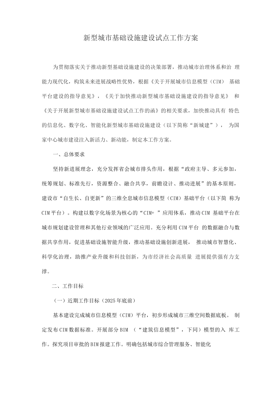 新型城市基础设施建设试点工作方案_第1页