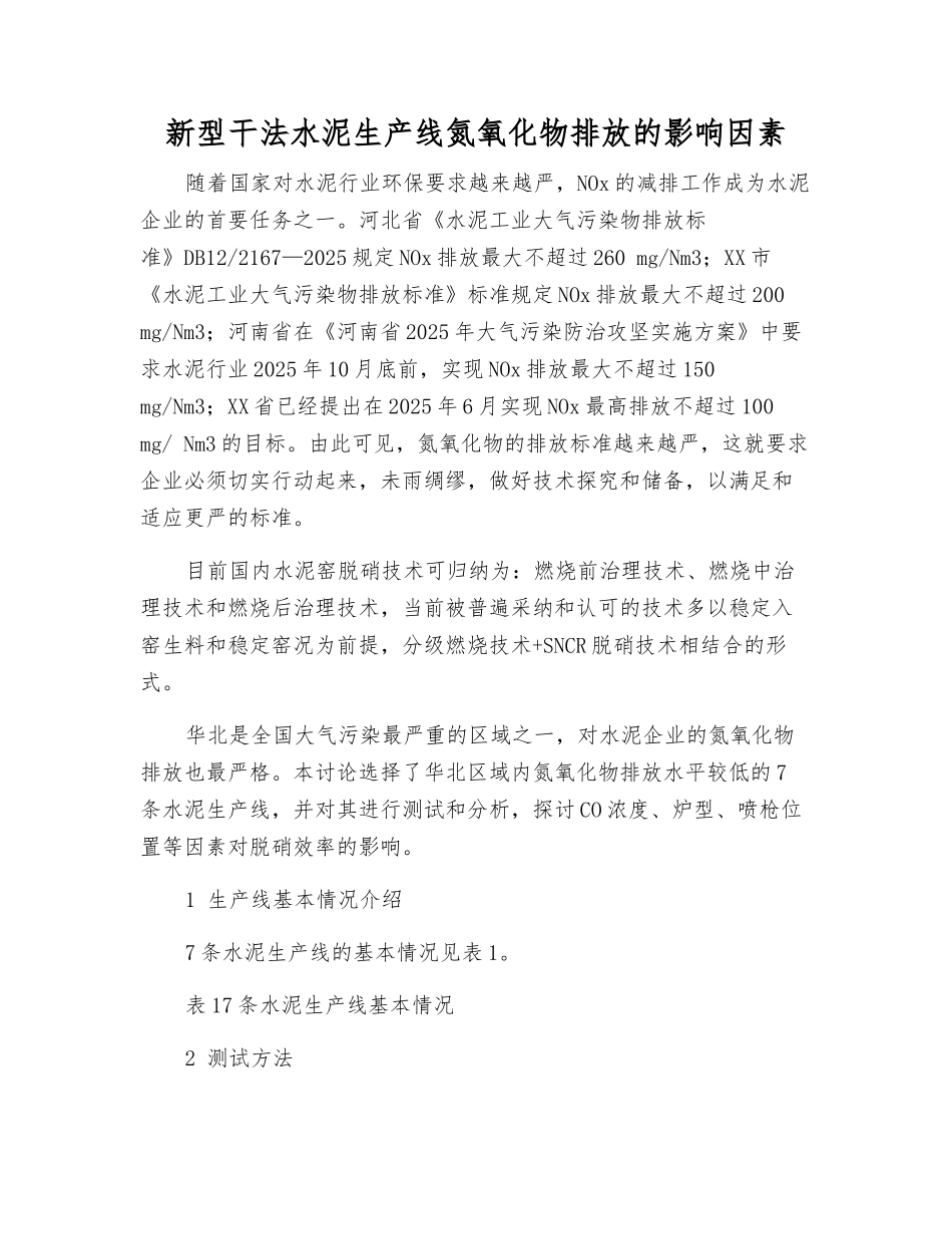 新型干法水泥生产线氮氧化物排放的影响因素_第1页