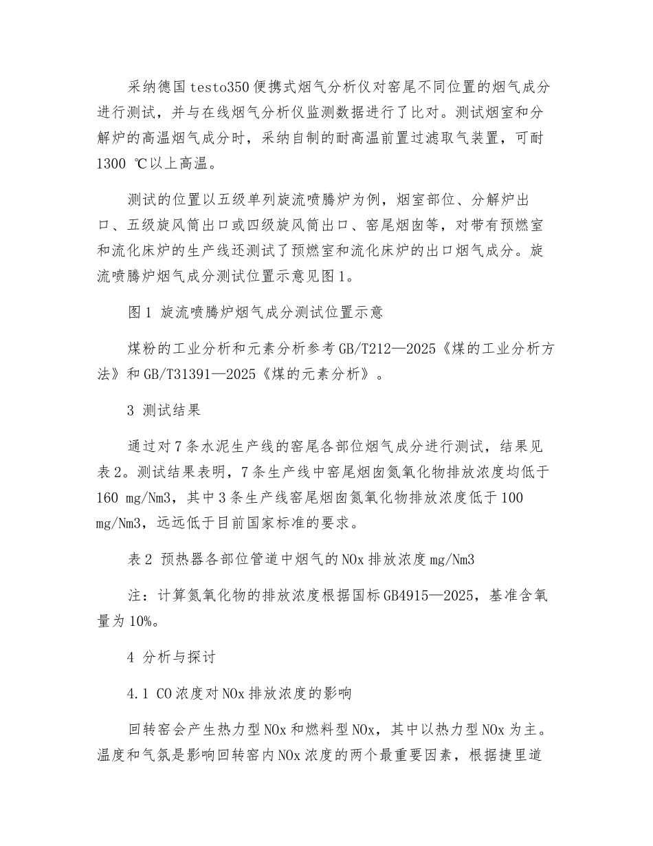 新型干法水泥生产线氮氧化物排放的影响因素_第2页