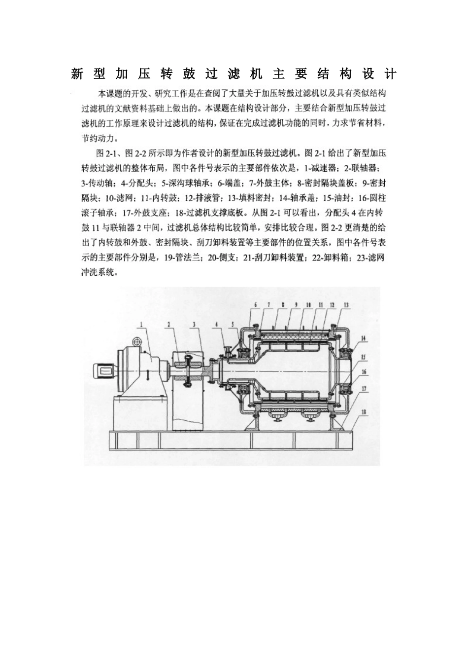 新型加压转鼓过滤机主要结构设计_第1页