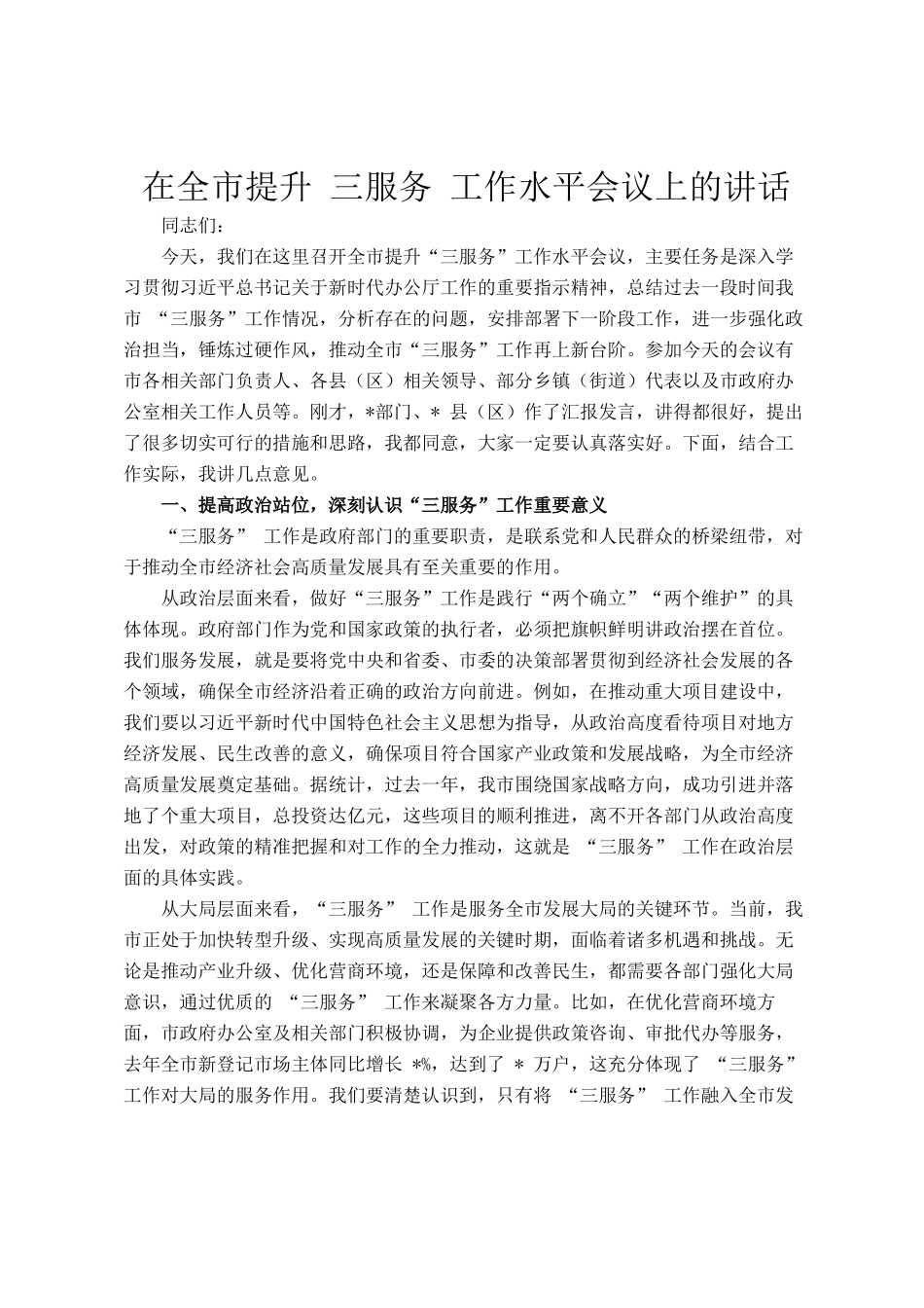 在全市提升 三服务 工作水平会议上的讲话_第1页