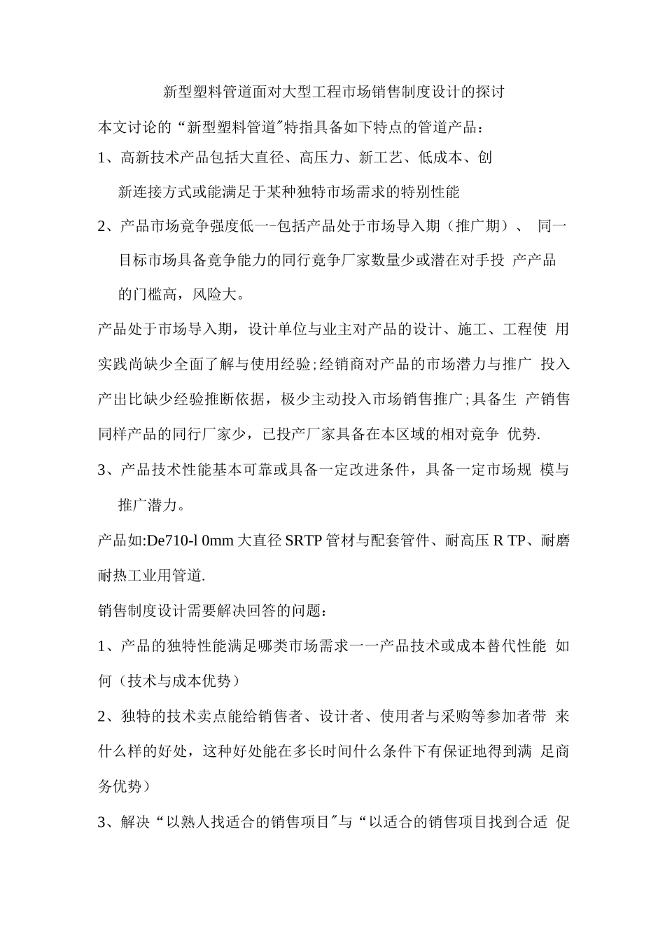 新型塑料管道面对大型工程市场销售制度设计的探讨_第1页