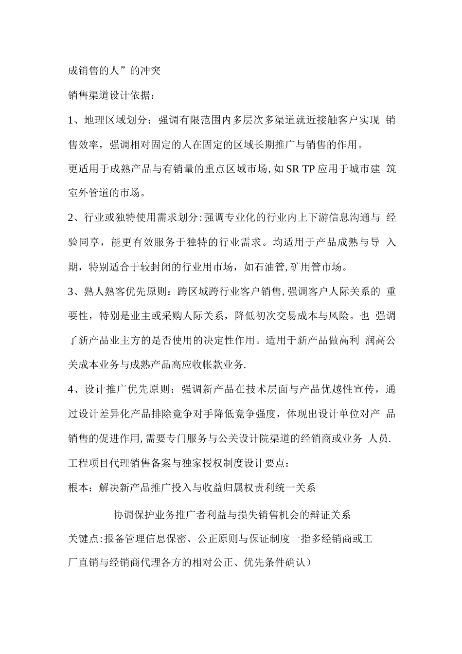 新型塑料管道面对大型工程市场销售制度设计的探讨_第2页