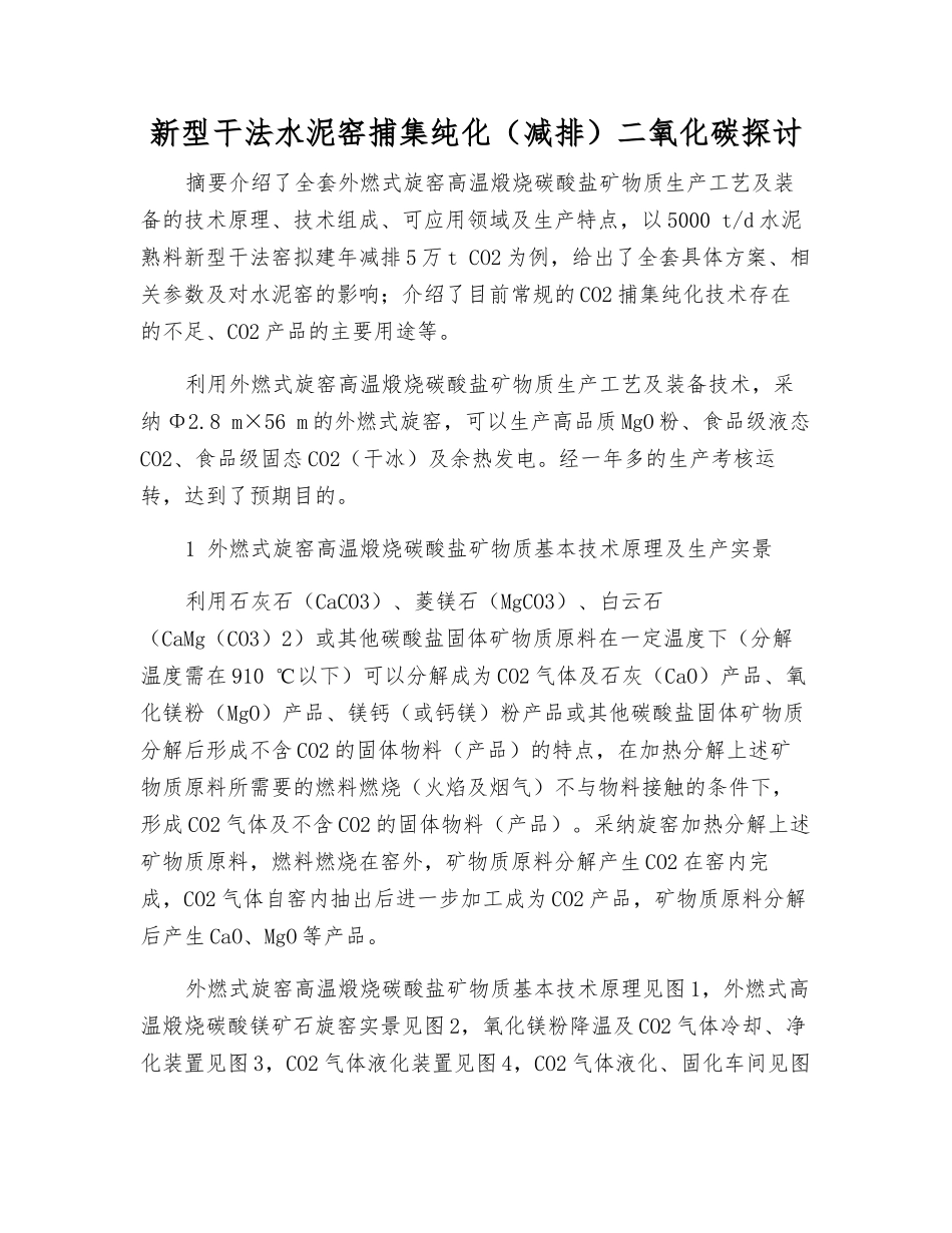 新型干法水泥窑捕集纯化二氧化碳探讨_第1页