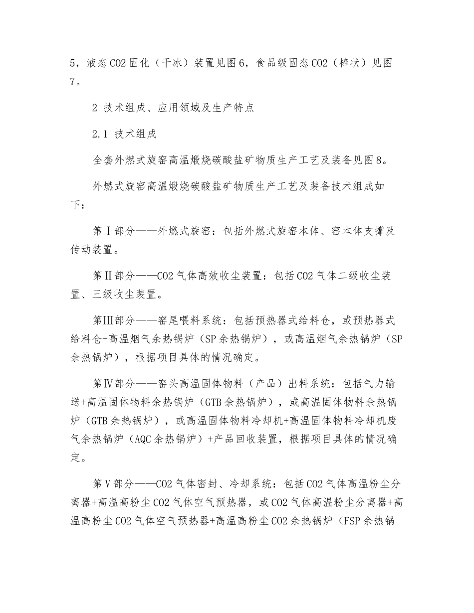 新型干法水泥窑捕集纯化二氧化碳探讨_第2页