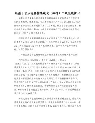 新型干法水泥窑捕集纯化二氧化碳探讨