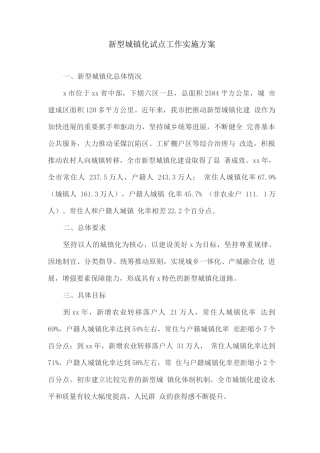 新型城镇化试点工作实施方案