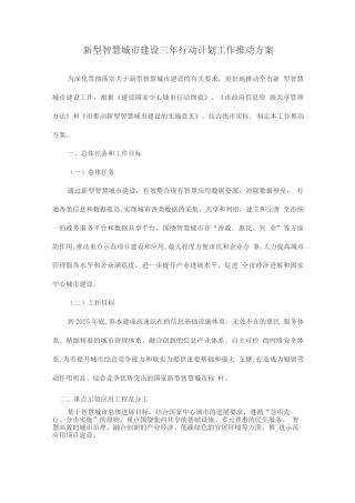 新型智慧城市建设三年行动计划工作推进方案