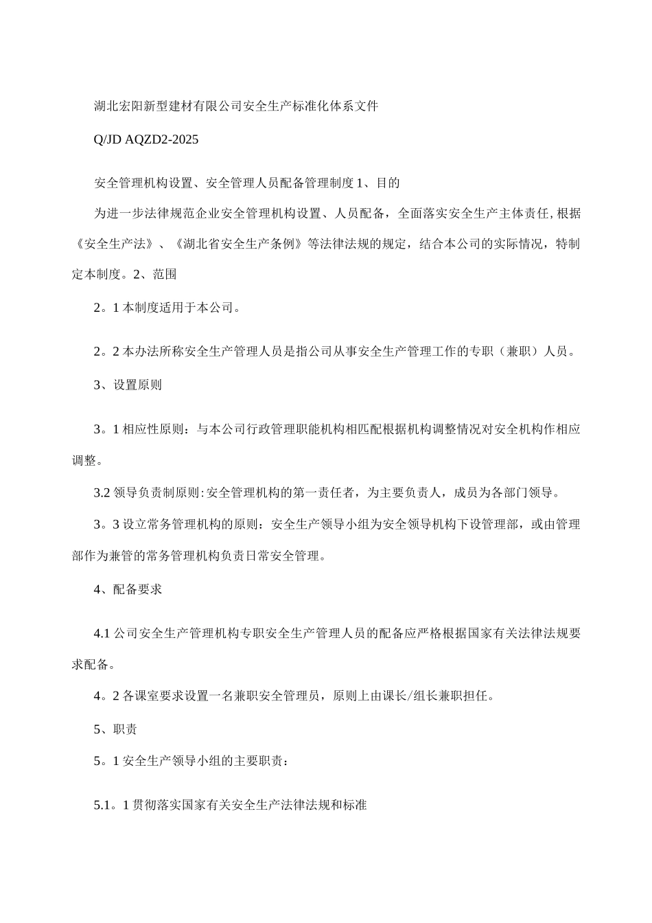 新型建材有限公司安全管理机构设置、安全管理人员配备管理制度_第2页