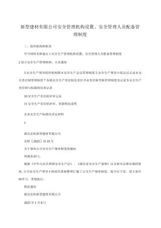 新型建材有限公司安全管理机构设置、安全管理人员配备管理制度