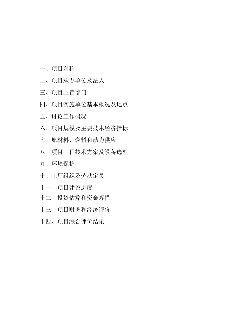 新型建材木塑产品规模化生产项目可研报告_第1页