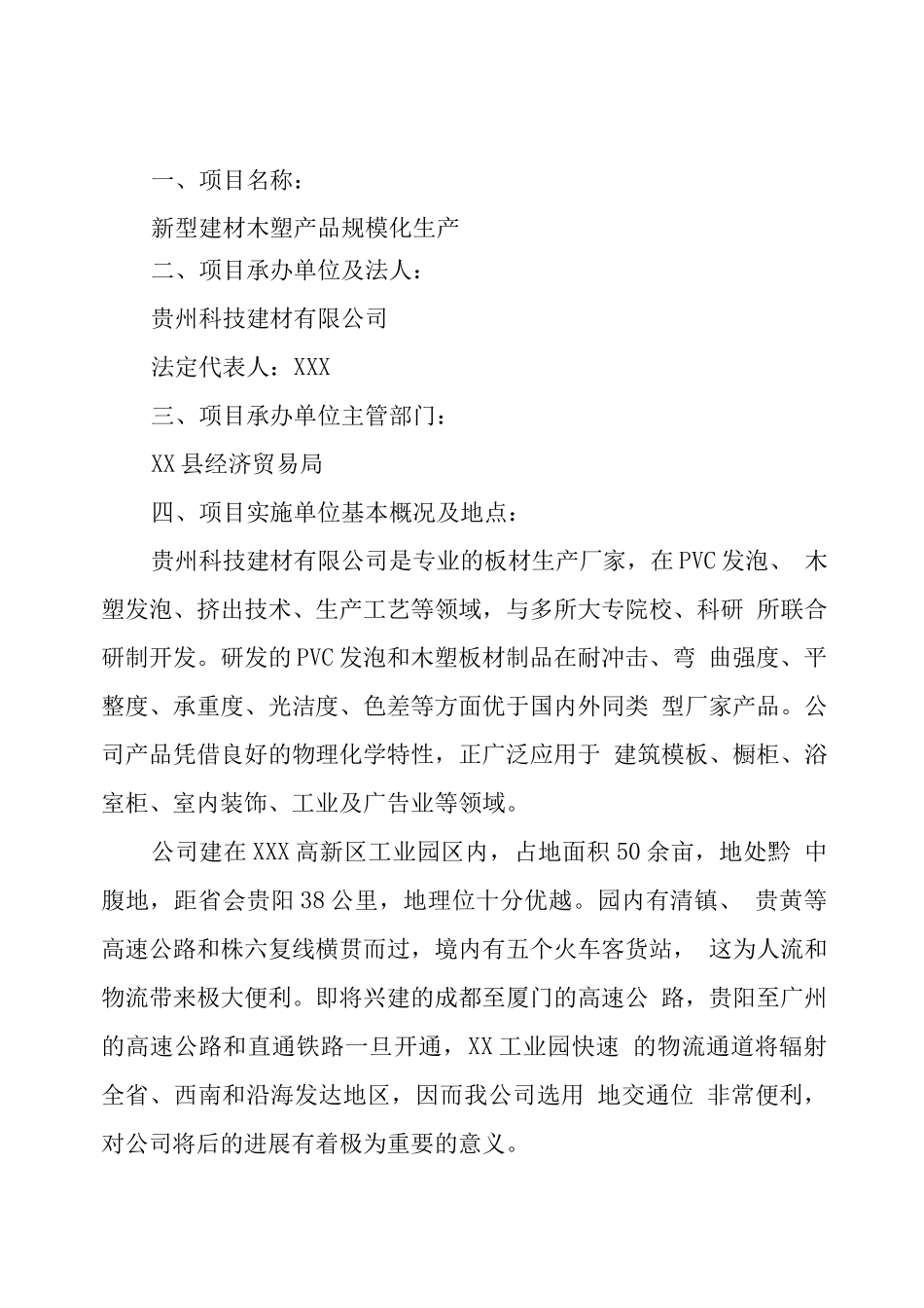新型建材木塑产品规模化生产项目可研报告_第2页