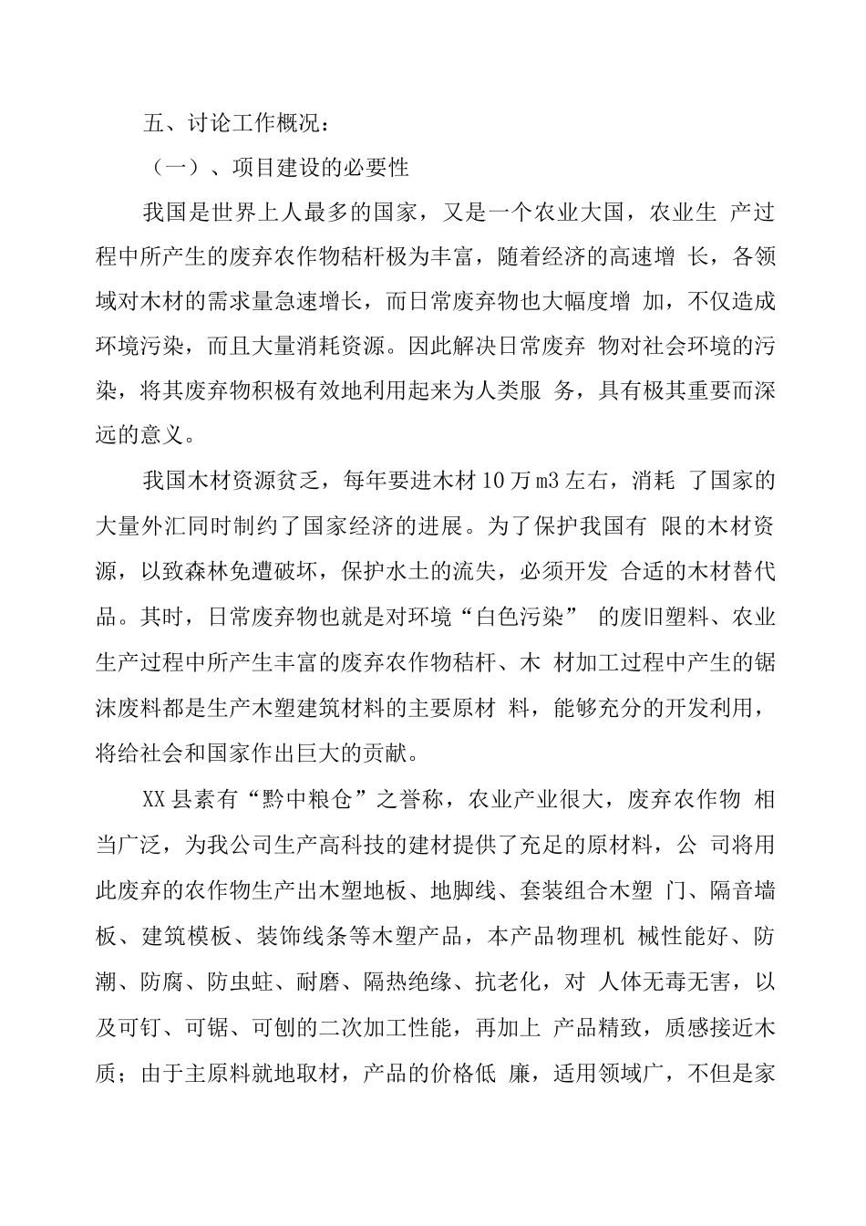 新型建材木塑产品规模化生产项目可研报告_第3页