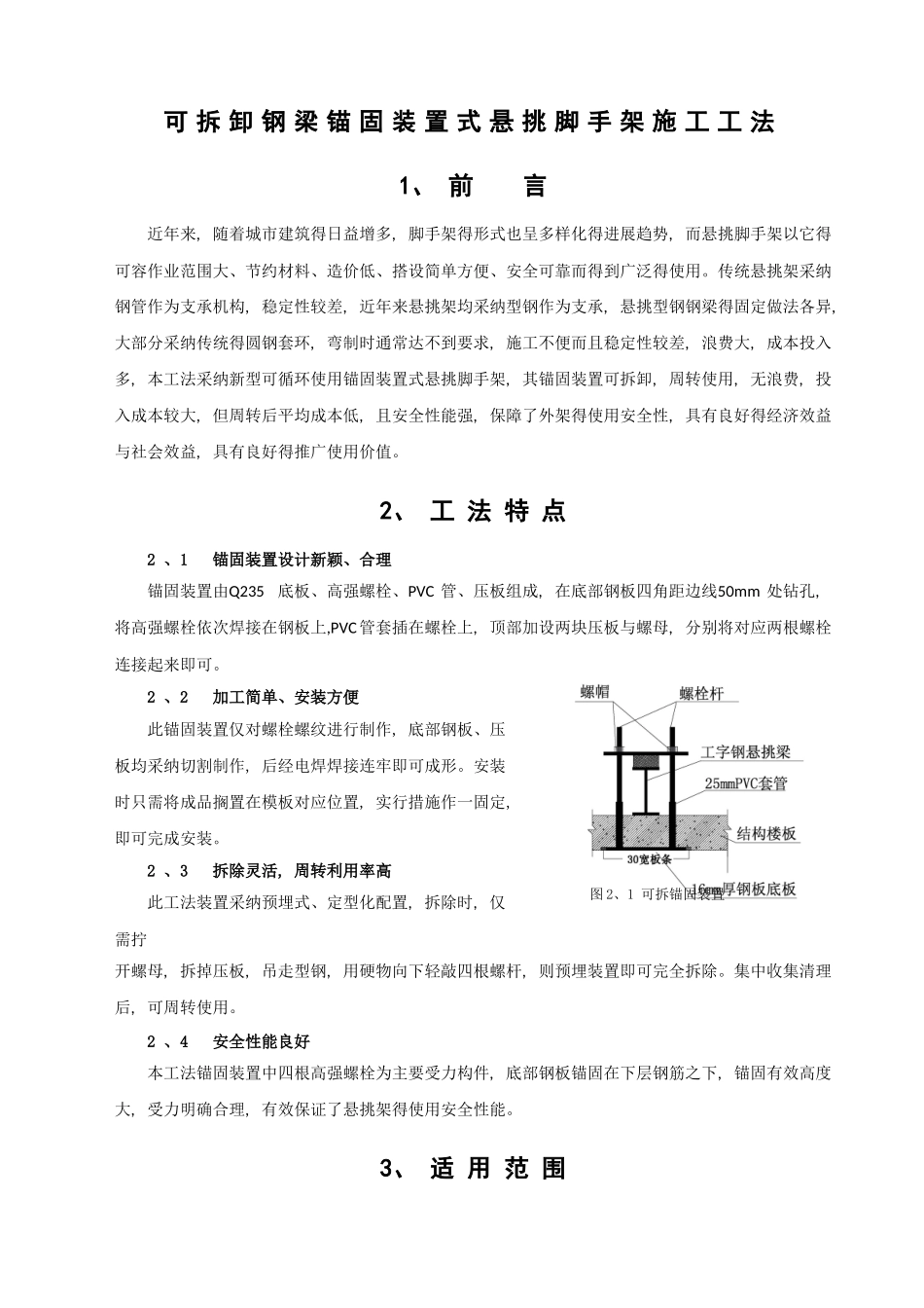 新型可拆锚固装置式悬挑脚手架施工工法_第1页
