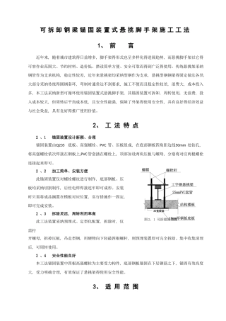 新型可拆锚固装置式悬挑脚手架施工工法
