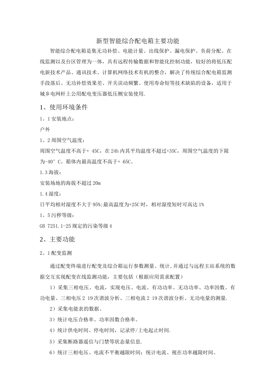 新型智能综合配电箱技术方案_第2页