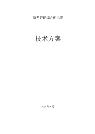 新型智能综合配电箱技术方案