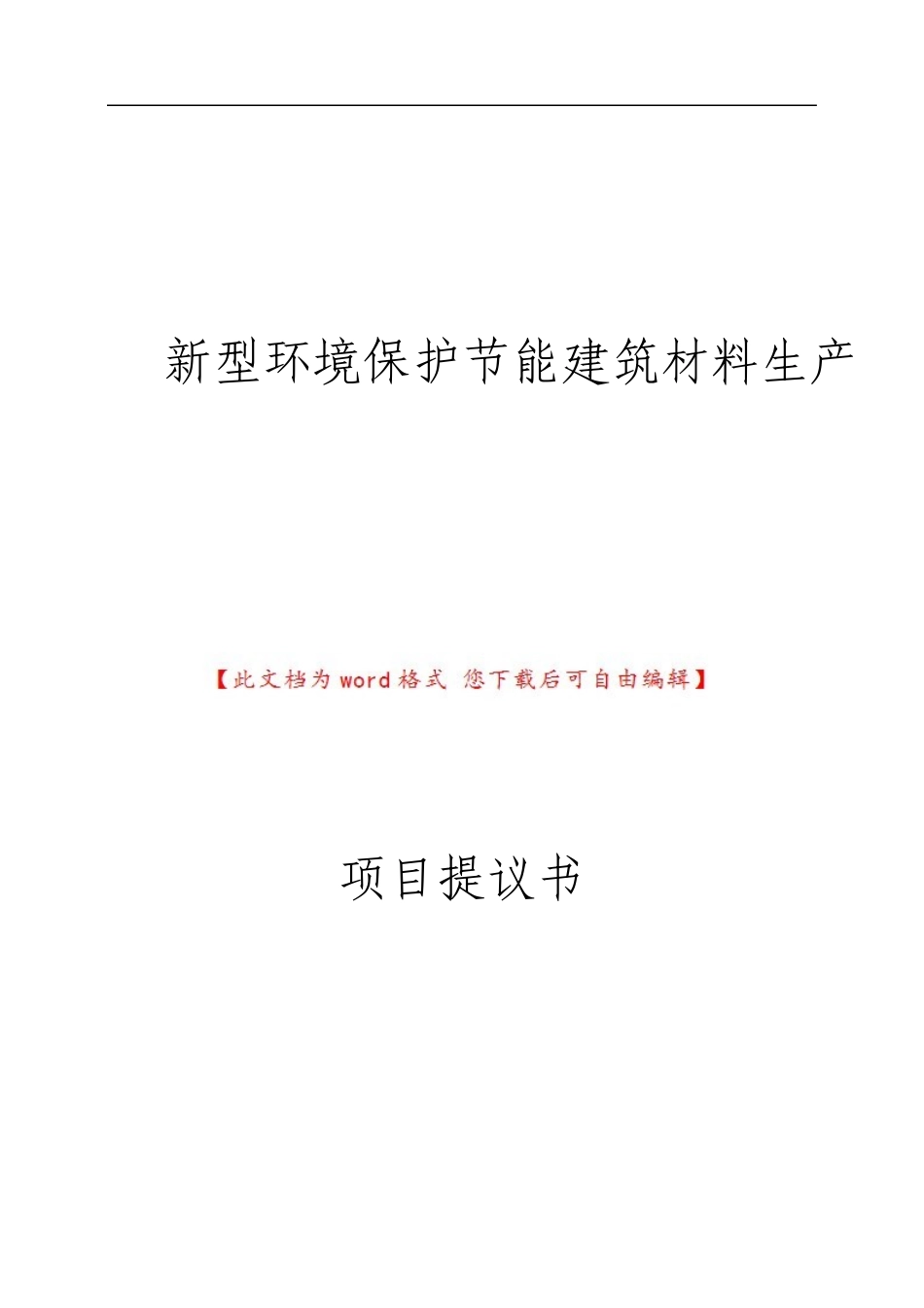 新型环保节能建筑材料生产项目建议书_第1页