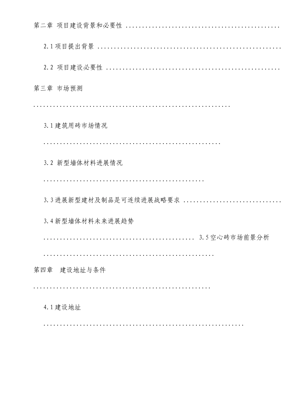 新型环保节能建筑材料生产项目建议书_第3页
