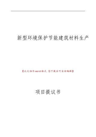 新型环保节能建筑材料生产项目建议书