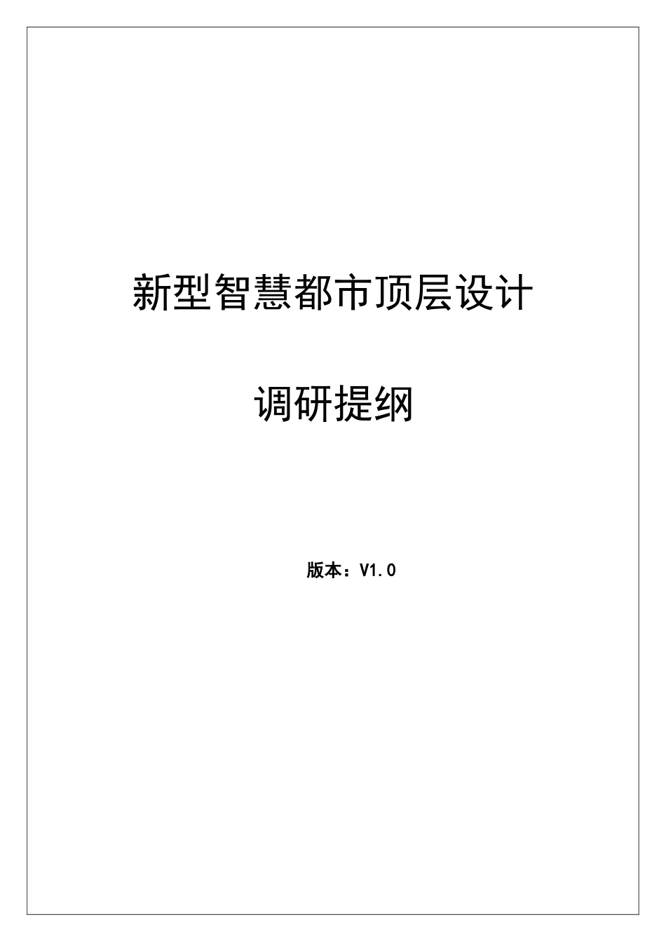 新型智慧城市顶层设计调研提纲_第1页