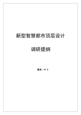 新型智慧城市顶层设计调研提纲