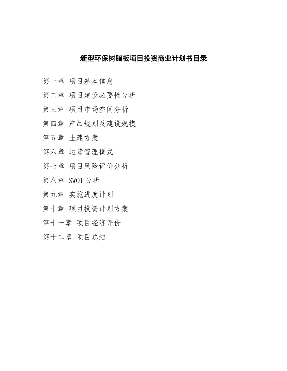 新型环保树脂板项目投资商业计划书范本_第2页