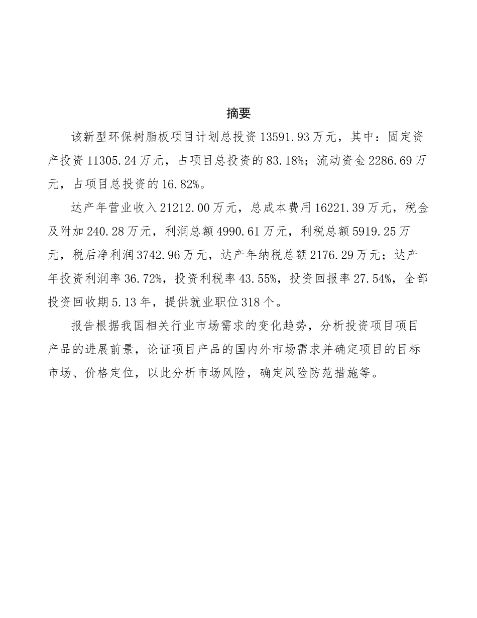 新型环保树脂板项目投资商业计划书范本_第3页