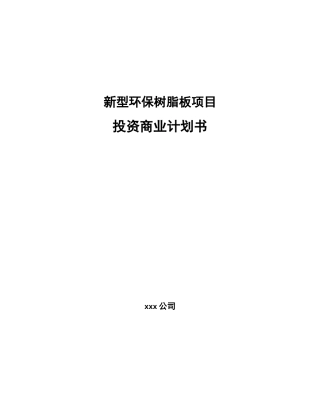新型环保树脂板项目投资商业计划书范本