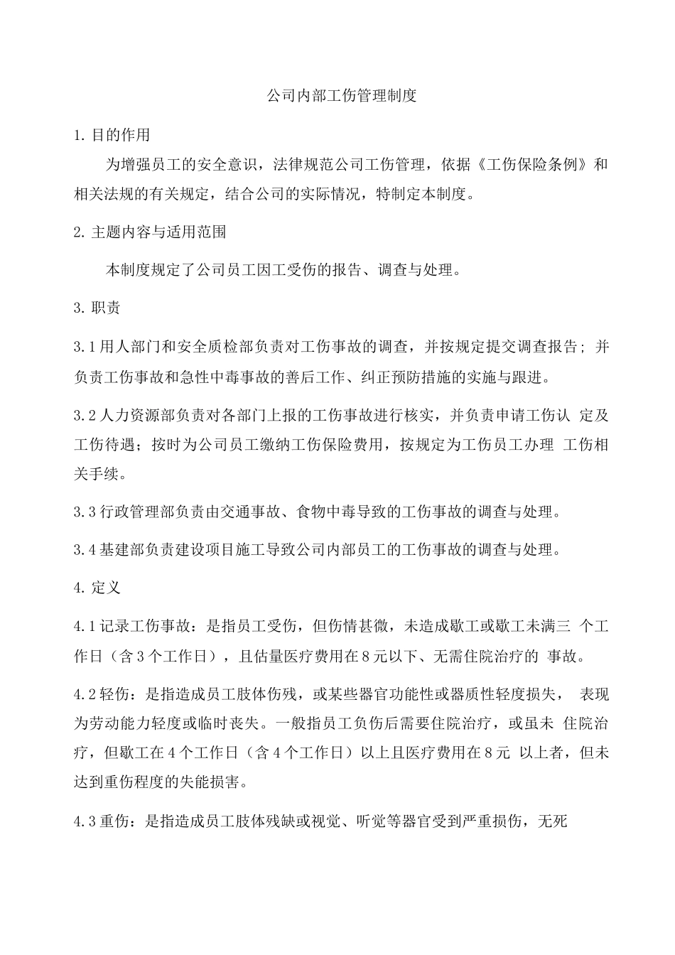 新型材料有限公司内部工伤管理制度_第1页