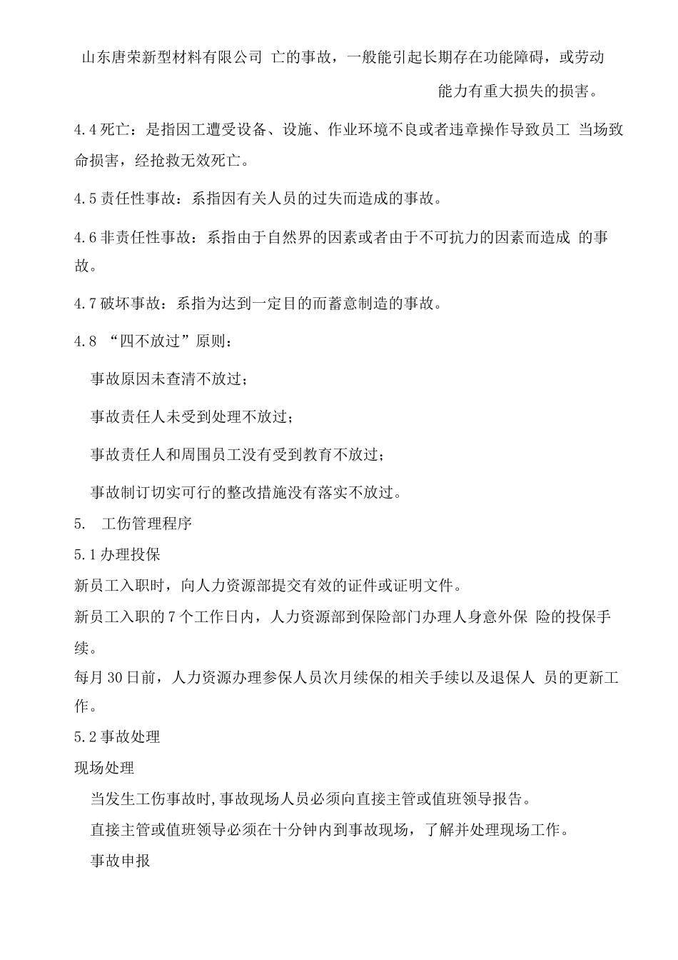 新型材料有限公司内部工伤管理制度_第2页